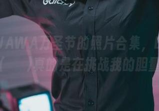 这些DJAWA万圣节的照片合集，Bambi(밤비)真的是在挑战我的胆量