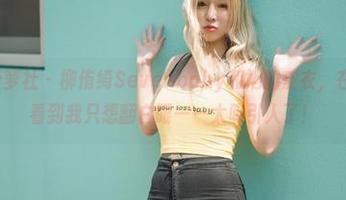BoLoli菠萝社 – 柳侑绮Sevenbaby和她的皮衣，在线高清，看到我只想翻白眼——太吸引人了！