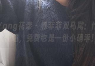HuaYang花漾 – 穆菲菲双马尾：作品让人偷瞄，免费也是一份小确幸！