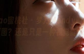 MiiTao蜜桃社 – 梦乃Mandy的红裙：原图？还是只是一种视觉催眠？