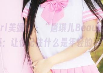 MyGirl美媛馆 – “唐琪儿Beauty的JK写真集：让你记住什么是年轻的不羁”。