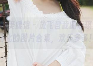 MyGirl美媛馆 – 放飞自我的唐琪儿：剧情化的图片合集，欢乐多多！