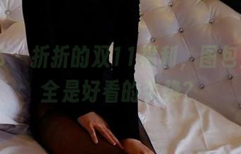 PANS – 折折的双11福利，图包里怎么全是好看的姿势？
