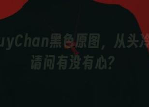 PuyPuyChan黑色原图，从头冷到脚，请问有没有心？
