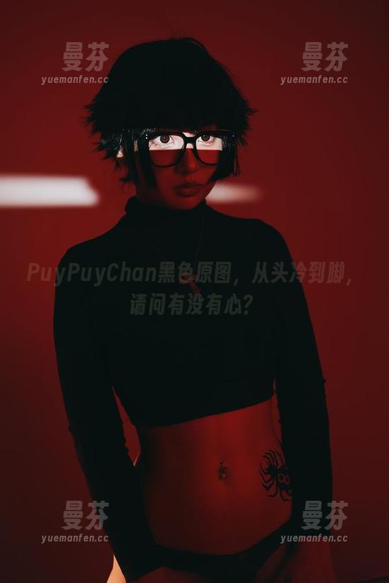 PuyPuyChan黑色原图，从头冷到脚，请问有没有心？