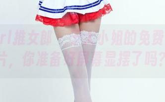 TuiGirl推女郎 – 于大小姐的免费海边图片，你准备好屏幕显摆了吗？