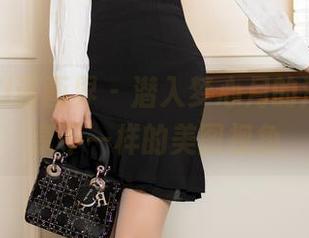 XIAOYU语画界 – 潜入梦心月的浴缸，分享不一样的美图视角