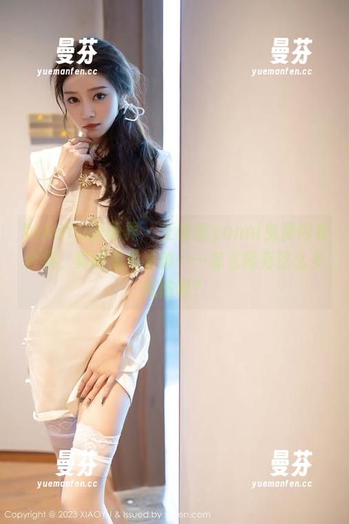 XIAOYU语画界 - 王馨瑶yanni免费内衣合集，真的是没看够……怎么能有这么多风格呢？