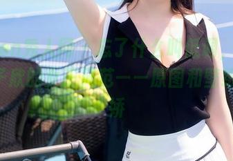 Xiuren秀人网 – 忘了什么叫低调，Betty林子欣的女王风范——原图和壁纸都傲娇