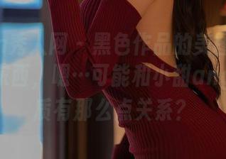Xiuren秀人网 – 黑色作品的美图让我想到一些东西，嗯…可能和小甜angle的气质有那么点关系？
