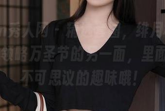 Xiuren秀人网 – 精选套图，绯月樱-Chery带你领略万圣节的另一面，里面有点儿不可思议的趣味哦！