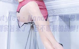 beautyleg – Nana比基尼图包更新，别宗旨来了，目不暇接的挑衅！