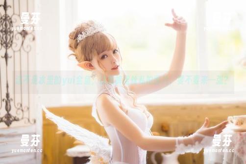 yui金鱼 这不是水里的yui金鱼,这是裤里丝私拍图片,要不要来一张?