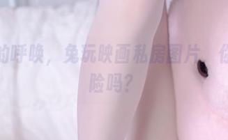 黑色的呼唤，兔玩映画私房图片，你敢探险吗？