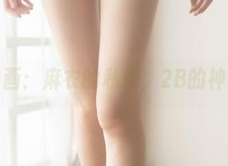 兔玩映画：麻衣的私房，2B的神出鬼没