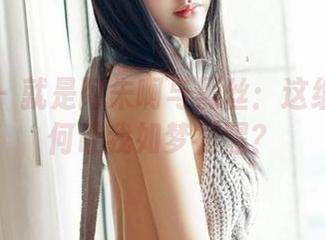 嗲囡囡 – 就是阿朱啊与黑丝：这组美图为何让我如梦初醒？