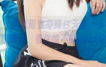 尤果网 – 孟思雨变身纯白天使，资源直聘随机聊天，看你能不能hold住。