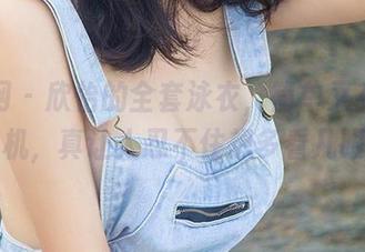 尤果网 – 欣怡的全套泳衣，简单又有点小心机，真让人忍不住想多看几眼。