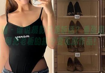 微密圈 – 谁说摄影只是听话？看张思允如何把老板的指令变私房作品！