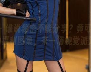 推女神 – 谁说秘密不能分享？黄可christine的福利图集，来一场视觉派对吧！
