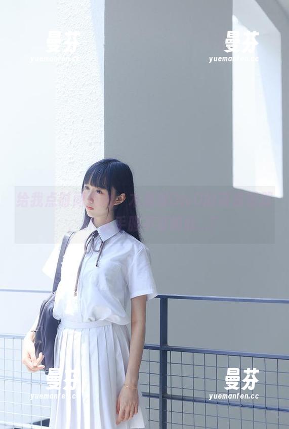 给我点时间消化，木绵绵OwO的高清图册，JK水手服不过如此...？