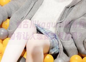 森萝财团 – 看古川kagura的有料009，真的有让人想要的资源吗？