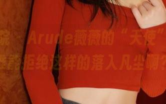 模范学院 – Arude薇薇的“天使”全套，谁能拒绝这样的落入凡尘啊？