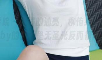 模范学院 – 饱满的油亮，柳侑绮Sevenbaby的套图里无圣光反而很吸睛