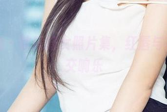 爱尤物 – 歆瑶修女照片集，红唇与圣袍的交响乐