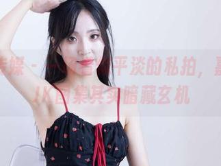 物恋传媒 – 一场看似平淡的私拍，嘉木的JK图集其实暗藏玄机