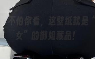 微密圈 – 不怕你看，这壁纸就是“白龙猫女”的御姐藏品！
