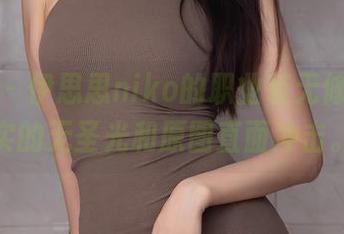 秀人网 – 伊思思niko的职业装无修过，真实的无圣光和原图直面冲击。