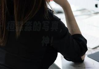 秀人网 – 桓淼淼的写真，真相就是她是女神！