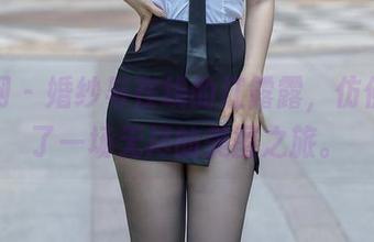 秀人网 – 婚纱与在线的江露露，仿佛开启了一场无尽的美图之旅。