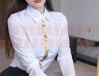 秀人网 – 蛋蛋宝的黑白停电事件：原图·套图里是否有群小虫子蹦跶？