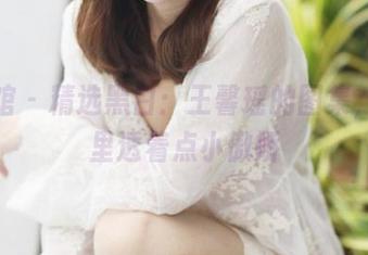 美媛馆 – 精选黑白：王馨瑶的图集，低调里透着点小傲娇