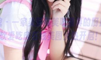 美媛馆 – 一家美丽与美味兼具的厨房，软软爱吃肉在线美图火热开启！
