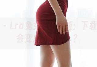 蜜桃社 – Lra兔女郎网盘版：下载后会不会变成“兔迷”？