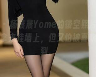 语画界 – 杨晨晨Yome的镂空照片，真想把原图拿来挂墙上，但又怕被喜欢的人看到。