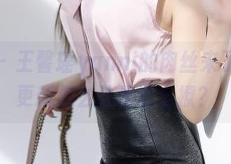 语画界 – 王馨瑶yanni的肉丝来了，最新更新怎么总是这么撩？