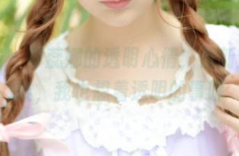 青豆客 – 可蕊娜的透明心情，最新分享，诶，我也想着透明的事呢