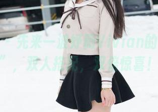 魅妍社 – 先来一波妤薇Vivian的“合辑”，双人搭配，双倍惊喜！